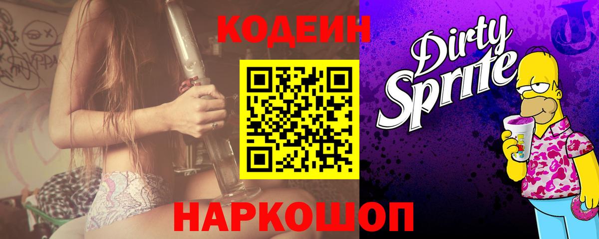 Новоалтайск  Codein Purple Drank  Вход с VPN 